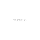 [포레 헤수스] 서언. 미카. 밤이 길고 깊다.