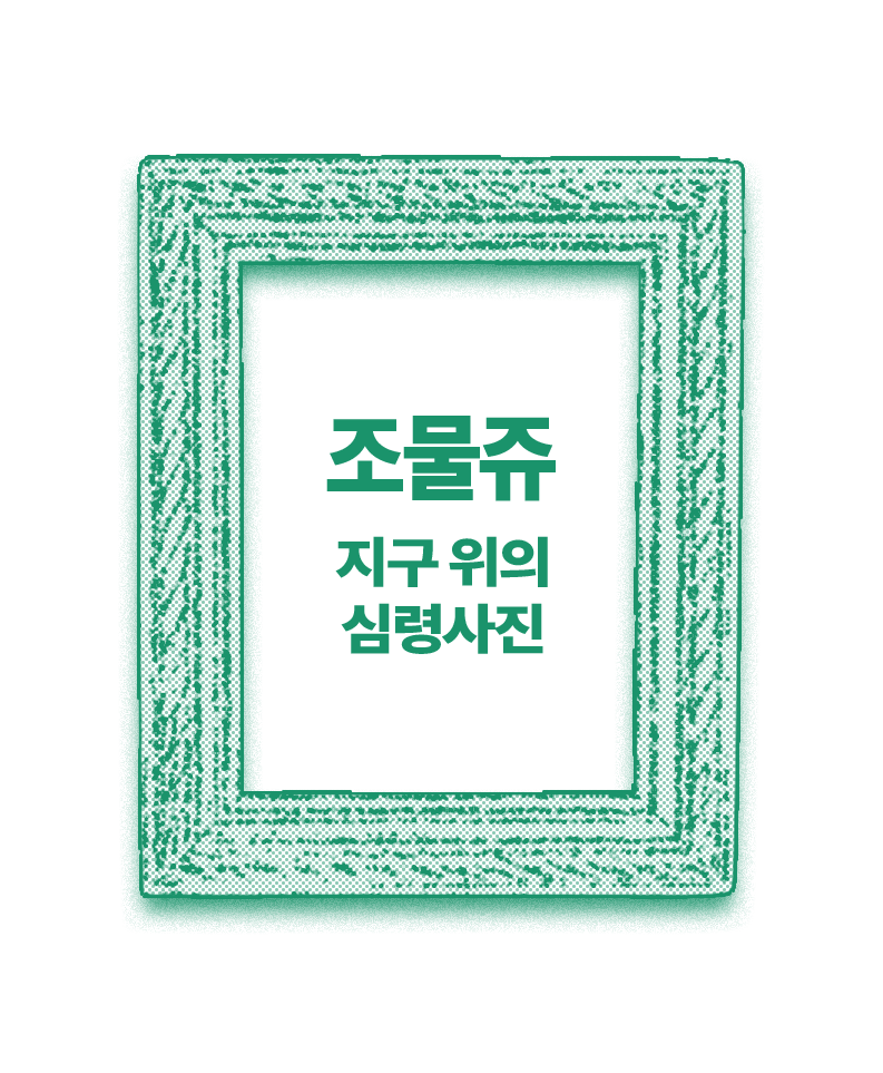 조물쥬=한쥬